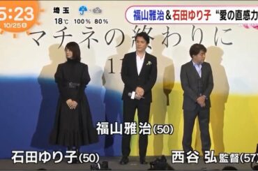 2019.10.24 マチネの終わりに　試写会舞台挨拶
