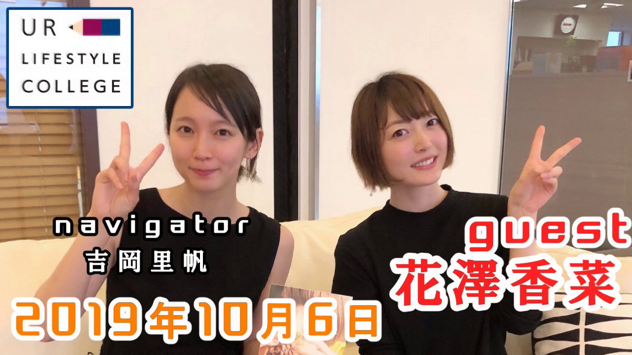 UR LIFESTYLE COLLEGE ゲスト 花澤香菜