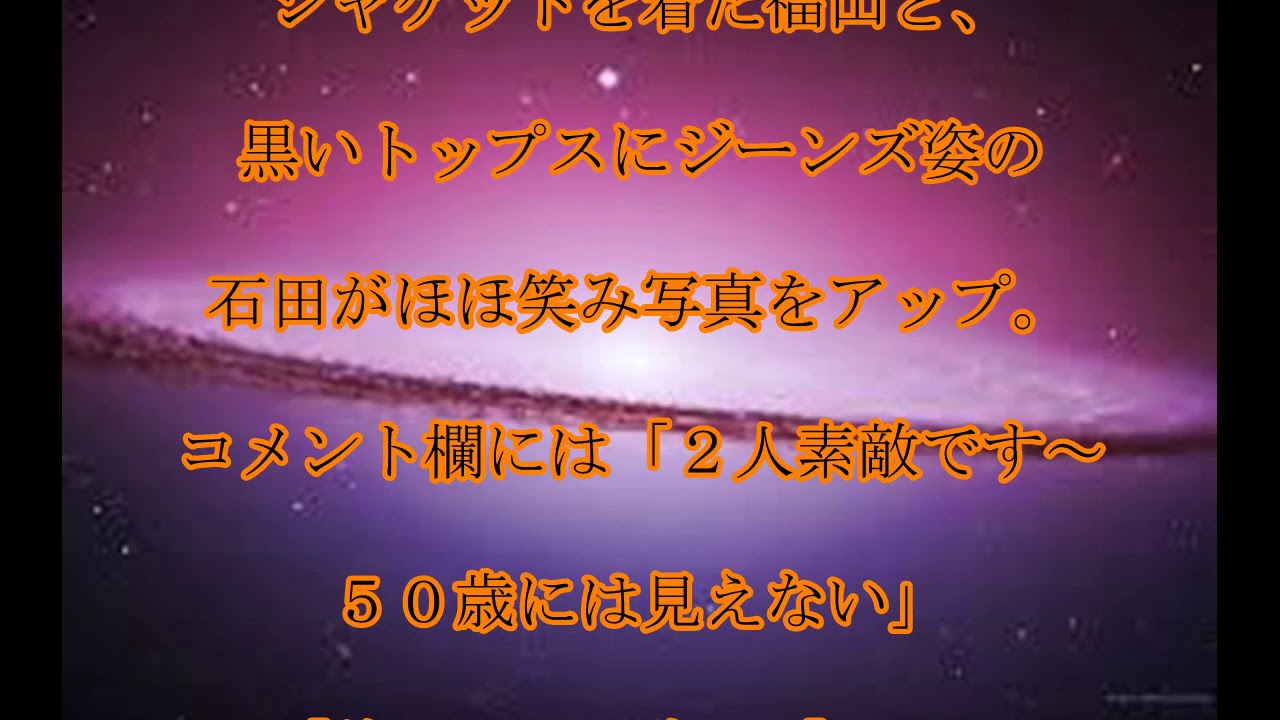 福山雅治,石田ゆり子,福山雅治,石田ゆり子と,２ショット公開,「美しい５０歳」,「美男美女」など,反響,話題,動画