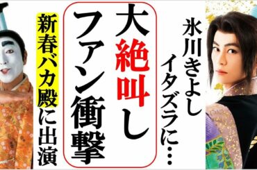 氷川きよしが新春バカ殿に出演が決定！イタズラ大絶叫に衝撃！あの歌も熱唱します！放送日はいつ？