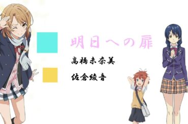 「明日への扉」佐倉綾音・高橋未奈美カバー【歌詞付き】Ayane Sakura Asue no tobira