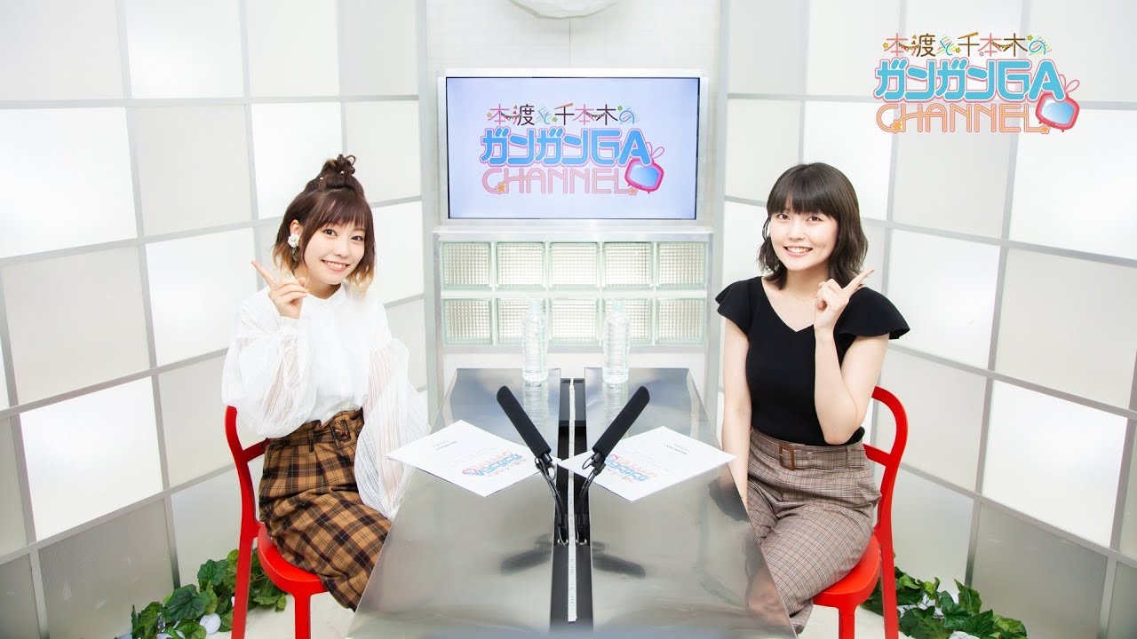 本渡と千本木のガンガンGAちゃんねる（2019年8月29日公開/シリーズ第65回）