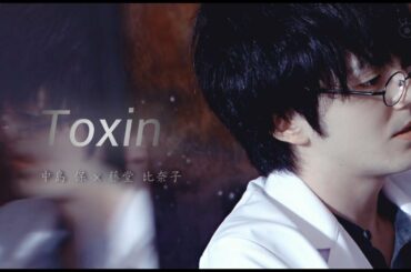 Toxin│Nakajima & Todo│中島 保 × 藤堂 比奈子