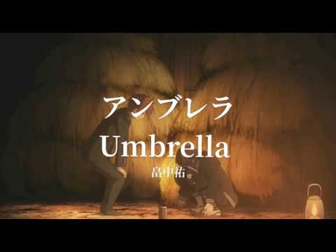 【中日歌詞】アンブレラ(Umbrella) - 畠中祐 (from實況主的逃脫遊戲-直播中)