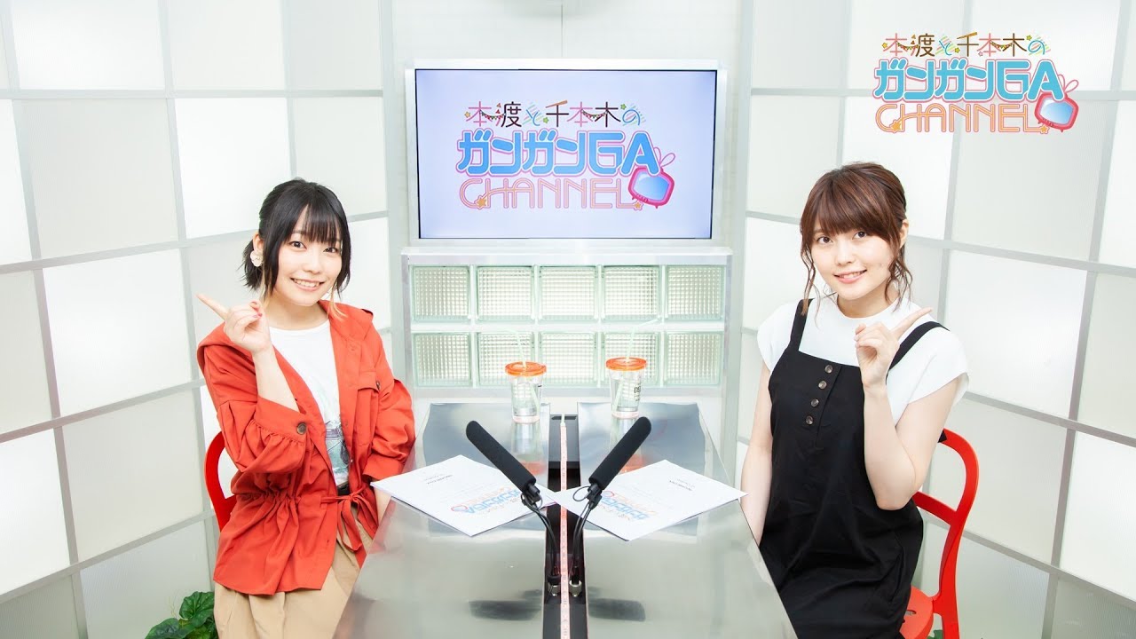 本渡と千本木のガンガンGAちゃんねる（2019年6月20日公開/シリーズ第63回）