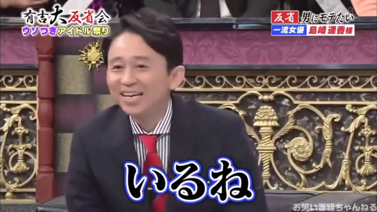 島崎遥香  有吉大反省会   口説かれた