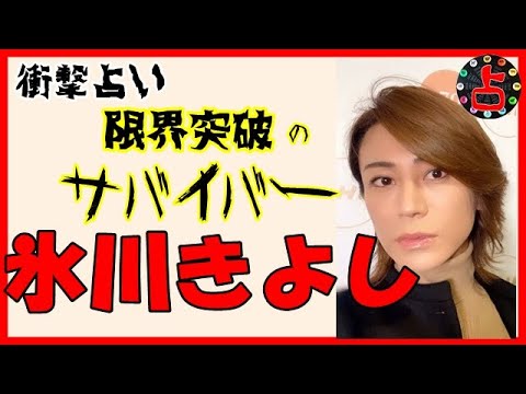 氷川きよし、限界突破したサバイバー。「きよしくん」から「きーちゃん」へ、誰も切り開いていない道を切り開ける勢いが備わっている人です。2020年を占ってみました。
