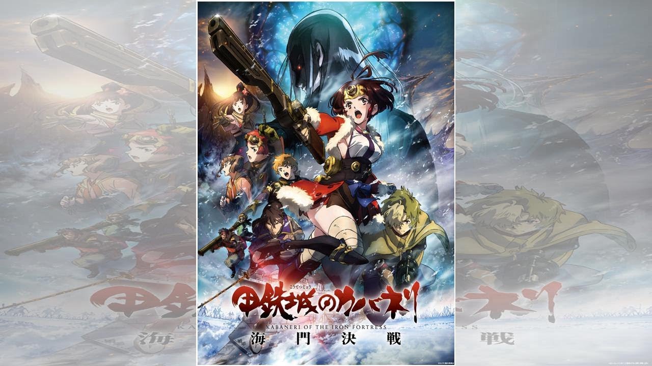 『甲鉄城のカバネリ 海門決戦』畠中 祐、千本木彩花、内田真礼らからのコメントが到着！ 初日舞台挨拶の情報も