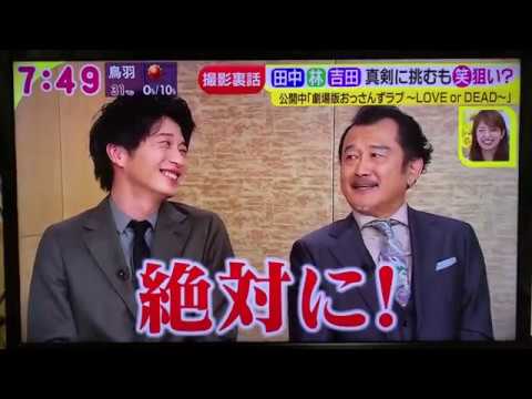 【おっさんずラブ】田中圭 林遣都 吉田鋼太郎【ドデスカインタビュー①】