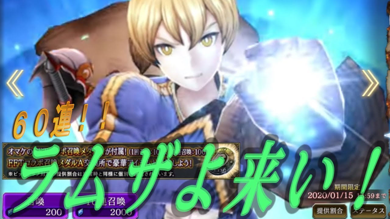 FFBE幻影戦争　ラムザ狙いの６０連！全部使っちゃいます
