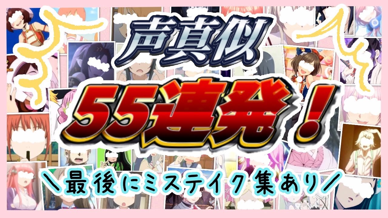 声真似 声優総勢44名 喉をシメる声真似55連発 鬼滅の刃 リゼロ 五等分の花嫁 Sao 日常 Yayafa 声真似 声優総勢44名 喉をシメる声真似55連発 鬼滅の刃 リゼロ 五等分の花嫁 Sao 日常 Yayafa