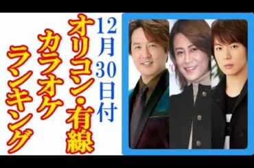氷川きよし、純烈、竹島宏…2019年最後の順位はどうなった？【12月30日付】演歌・歌謡曲有線＆カラオケ＆オリコンCD売上ヒットランキング！