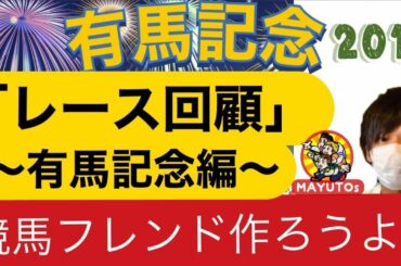 有馬記念2019　頂上決戦！結果は！？　「レース回顧分析」