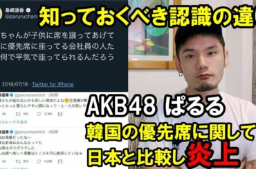 元AKB48の島崎遥香さんの件でK-POPファンが知っておくべき韓国のこと