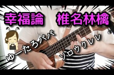 【ソロウクレレ(208)】幸福論（椎名林檎）/ukulele cover