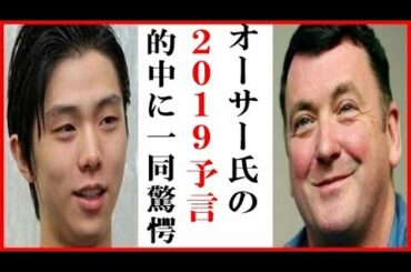 羽生結弦へオーサーコーチが的中させた“2019年予言”に一同驚愕…右足首負傷対策やGOE向上演技構成 4回転半ジャンプは