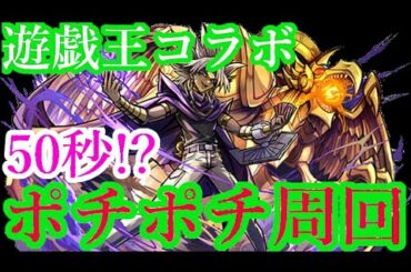 【パズドラ】遊戯王コラボ 最効率!? ポチポチパーティー