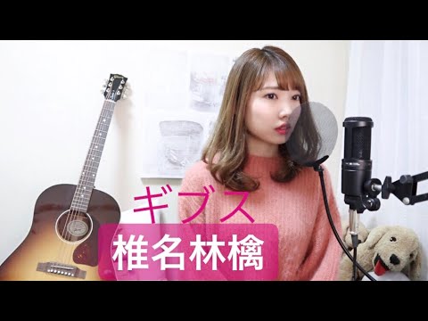 【ギブス】椎名林檎 歌ってみた ピアノ
