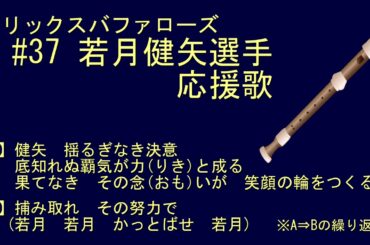 リコーダーで応援歌（オリックス 若月健矢選手）