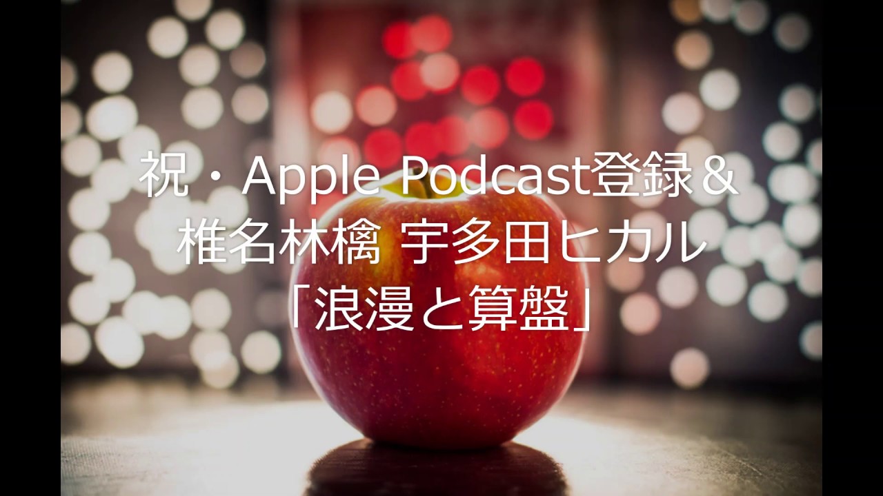 祝・Apple Podcast登録＆椎名林檎 宇多田ヒカル「浪漫と算盤」