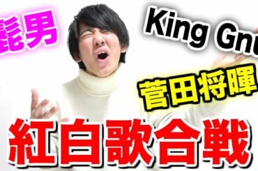 音痴が歌う紅白歌合戦2019