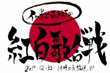 イケボと両声類の紅白歌合戦2019!!