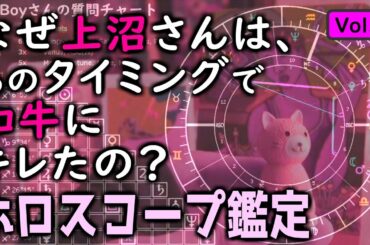 【ホロスコープ公開鑑定】なぜ上沼恵美子さんは、あのタイミングで和牛にブチ切れたのですか？ ソードの3　漫才文化を担う新しい世代 【Vol.5】