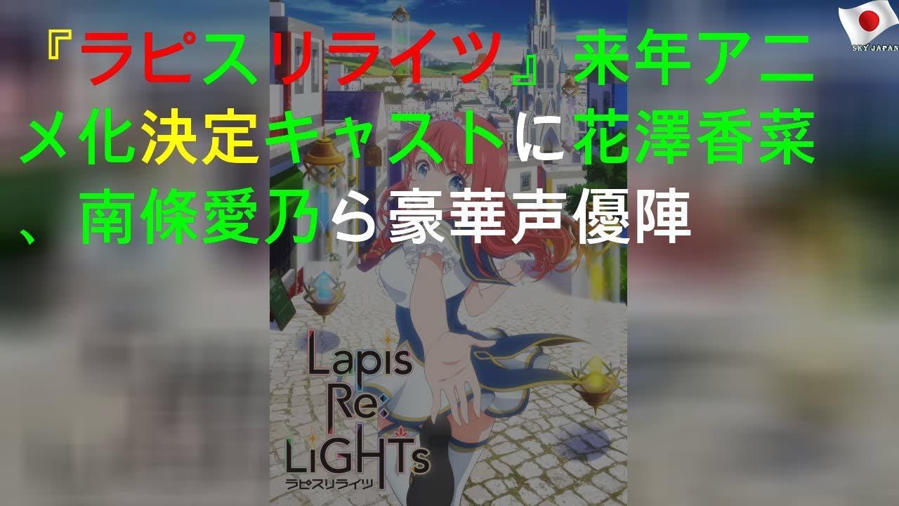 『ラピスリライツ』来年TVアニメ化決定 キャストに花澤香菜、南條愛乃ら豪華声優陣