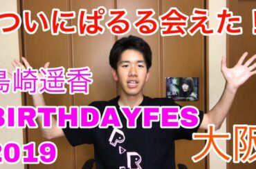【夢が叶った】島崎遥香BIRTHDAYFES2019大阪参戦レポ！