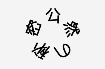 【アカペラ】公然の秘密／椎名林檎「時効警察はじめました」【子守唄テンポで歌ってみた】