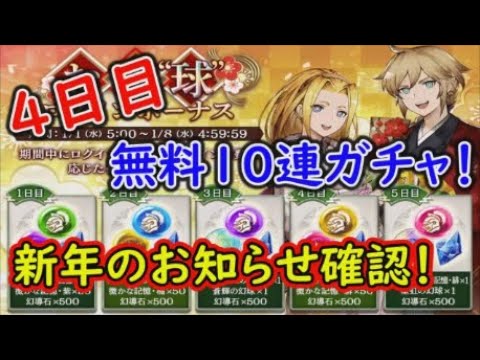 【FFBE幻影戦争】4日目の無料10連！新年のお知らせ見て行く！晴れ着マシュリー来ないよね？ね？【WAR OF THE VISIONS】