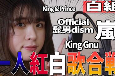 【アカペラで】一人で紅白歌合戦やってみた〜白組編〜【2019】