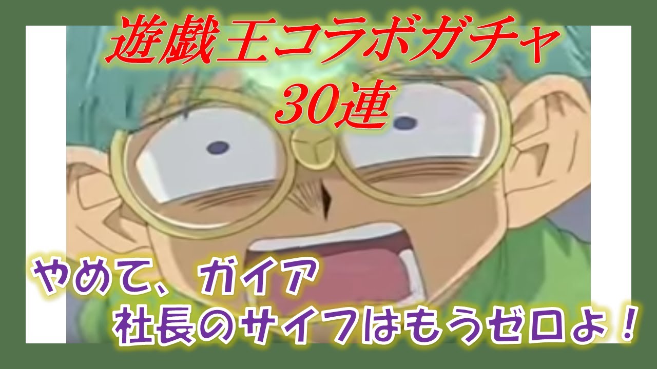 【パズドラ】遊戯王コラボガチャ30連（くらい）【遊戯王コラボガチャ】