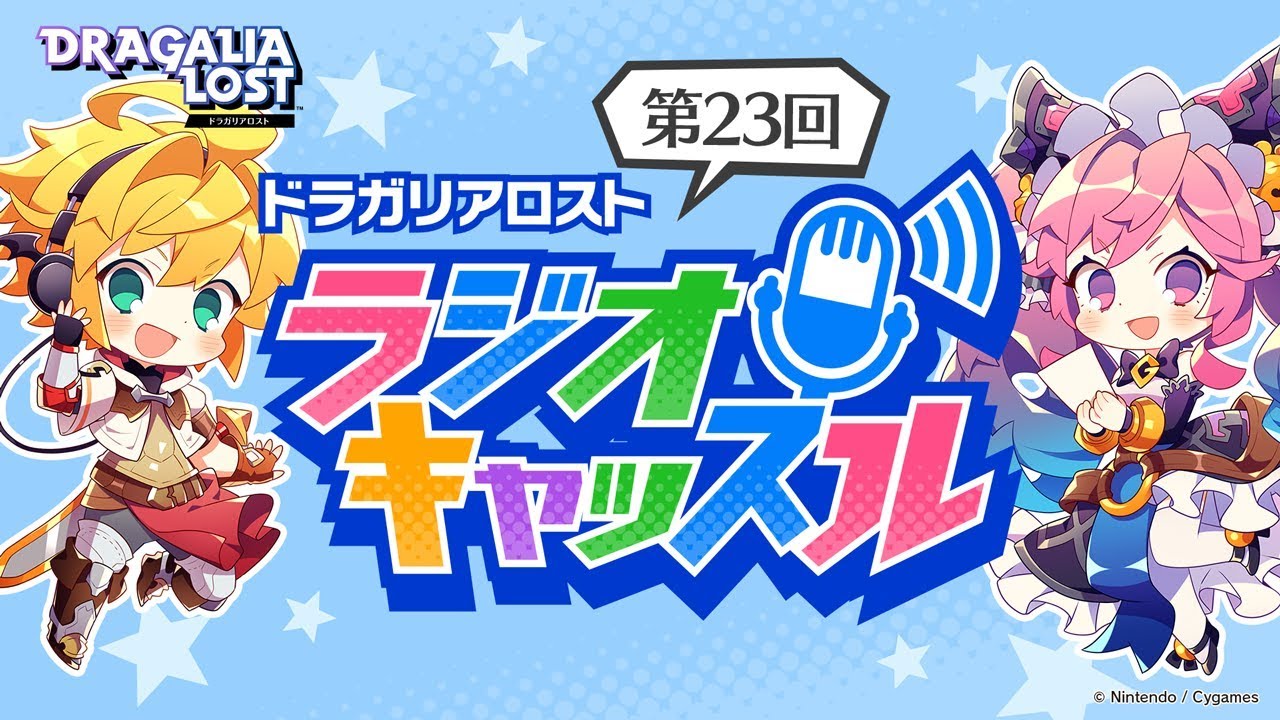 「ドラガリアロスト ラジオキャッスル」第23回　ゲスト：千本木彩花（フェリーチャ役）