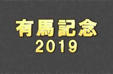 有馬記念2019予想