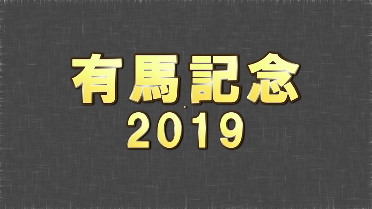 有馬記念2019予想 有馬記念2019予想