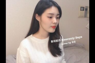 新垣結衣(아라가키 유이)-Heavenly Days |カバー（Cover）