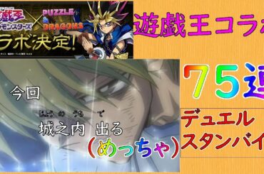 【パズドラ】待ちに待った遊戯王コラボガチャ75連！！全速前進DA☆