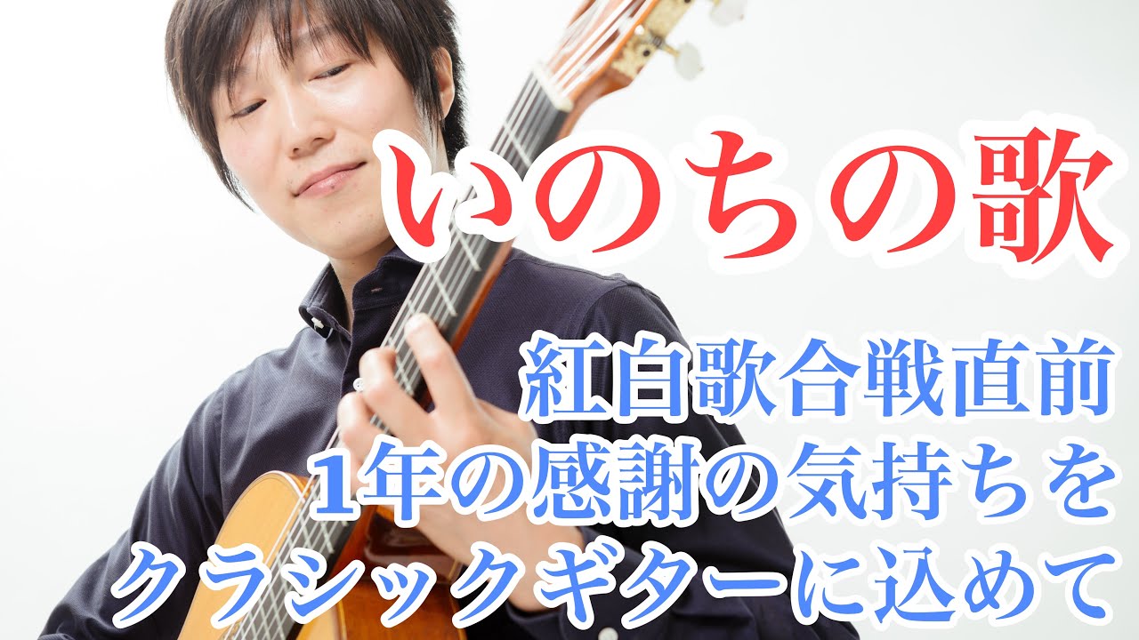 「いのちの歌」2019紅白歌合戦直前　一年の感謝をクラシックギターに込めて