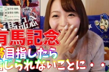 有馬記念100万払い戻しを目指して本気出したら信じられない結果になった