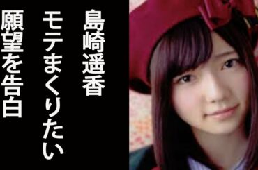 【有吉反省会】島崎遥香　モテまくりたい願望を告白…「いろんな人から告白されたい…」