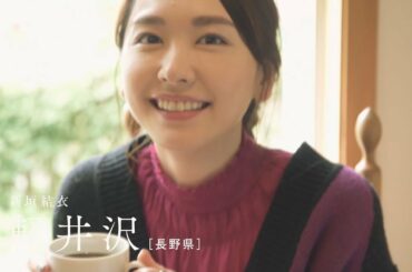 新垣結衣 、ニット×チェックの秋コーデで大人の魅力…　軽井沢を堪能する「旅色」