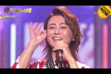 氷川きよし/大丈夫/優秀作品賞 レコード大賞2019 2019.12.30