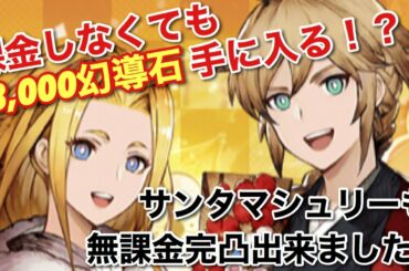 【FFBE幻影戦争】課金しなくても53,000幻導石が手に入る！？サンタマシュリーも無課金で完凸できました！