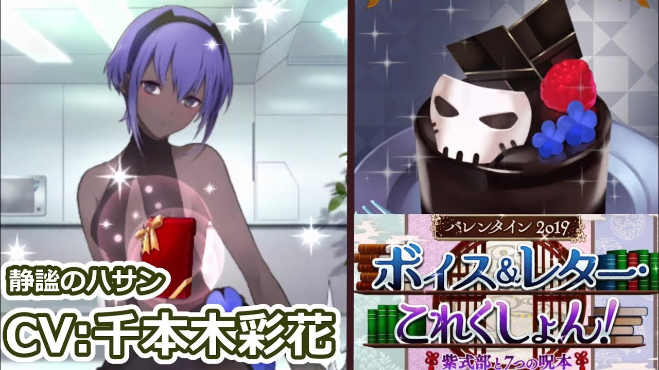 【FGO】チョコ礼装：静謐のハサン（CV：千本木彩花）ブラック・ブラック・キス【バレンタイン2019 ボイス＆レター･これくしょん！～紫式部と7つの呪本～】