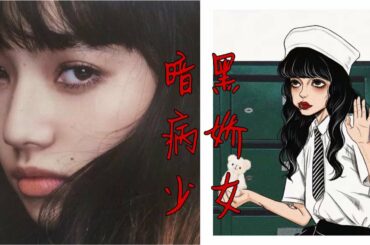 小松菜奈 / 泫雅靈感妝：暗黑喪•病嬌妝容教程 | 校園少女