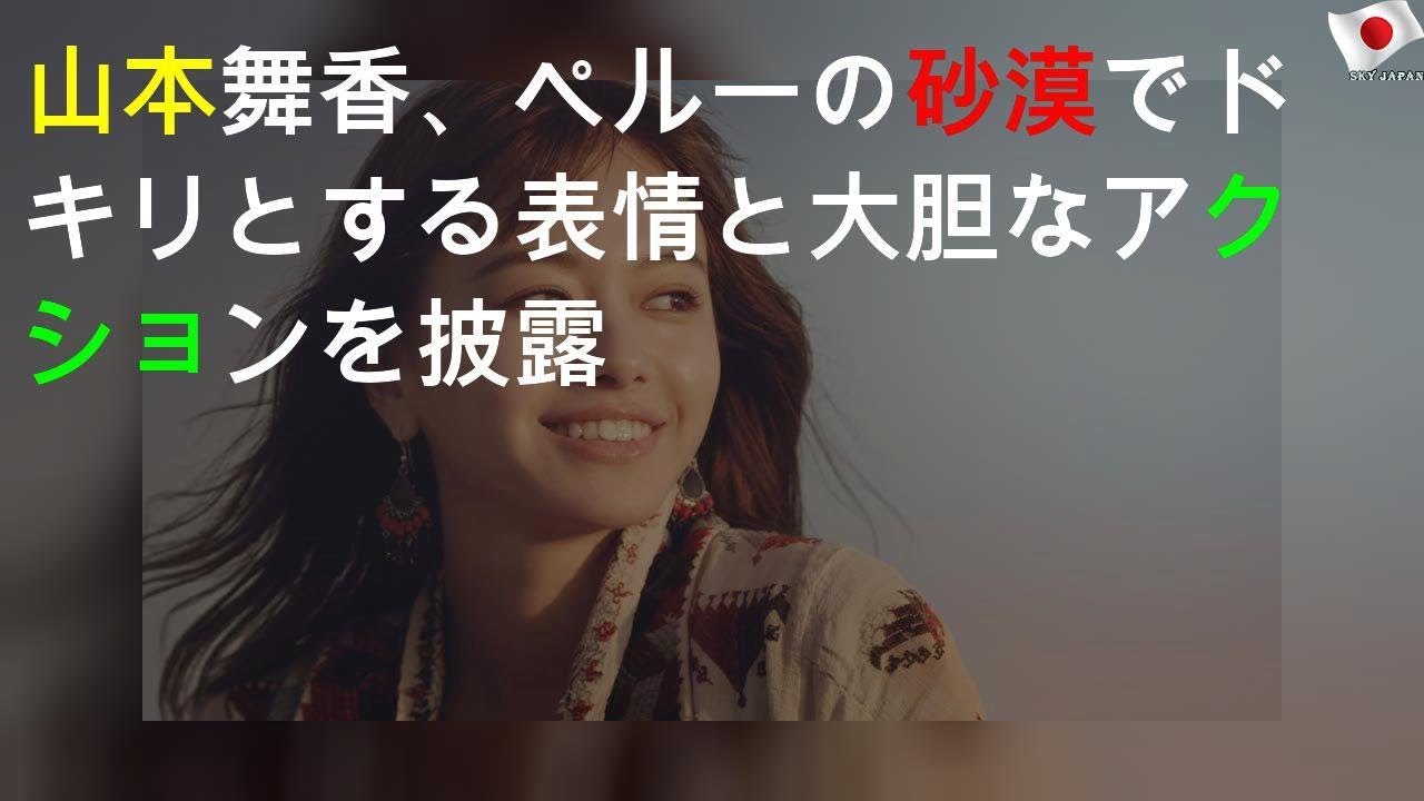 山本舞香、ペルーの砂漠でドキリとする表情と大胆なアクションを披露