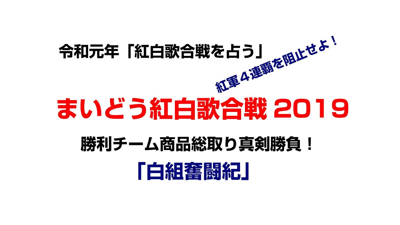 令和元年紅白歌合戦を占う「第４回まいどう紅白歌合戦」