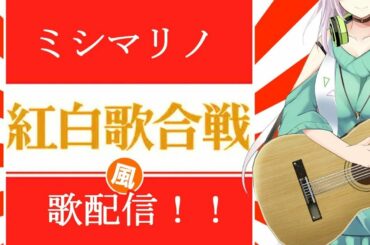 【50曲生配信チャレンジ！】ミシマリノひとりで歌う紅白歌合戦2019！！