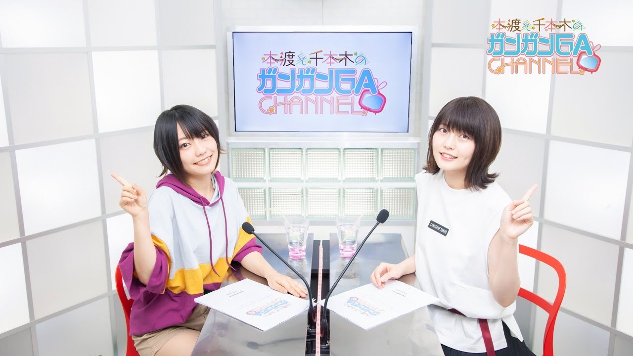 本渡と千本木のガンガンGAちゃんねる（2018年9月20日公開/シリーズ第54回）